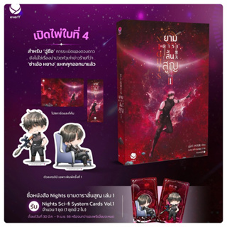 Nights ยามดาราสิ้นสูญ (3 เล่มจบ) เล่ม1 รอบปกติไม่มีของแถมรอบพรี