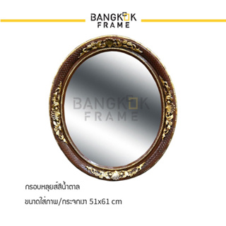 Bangkokframe-กรอบวงรีใส่กระจกเงา-กรอบรูปไม้จริง สินค้าหรูราคาดี หมดแล้วหมดเลย