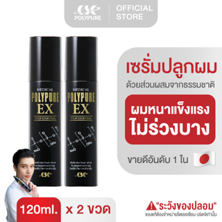 🇯🇵 POLYPURE EX โพลีเพียว อีเอ็กซ์ 120ml. เซรั่มปลูกผม ญี่ปุ่น ลดผมร่วง บำรุงเส้นผม บำรุงหนังศีรษะ เพิ่มผมหนา (2 ขวด)