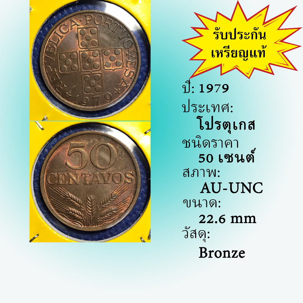 no-13846-ปี1979-โปรตุเกส-50-centavos-au-unc-เหรียญสะสม-เหรียญต่างประเทศ-เหรียญเก่า-หายาก-ราคาถูก