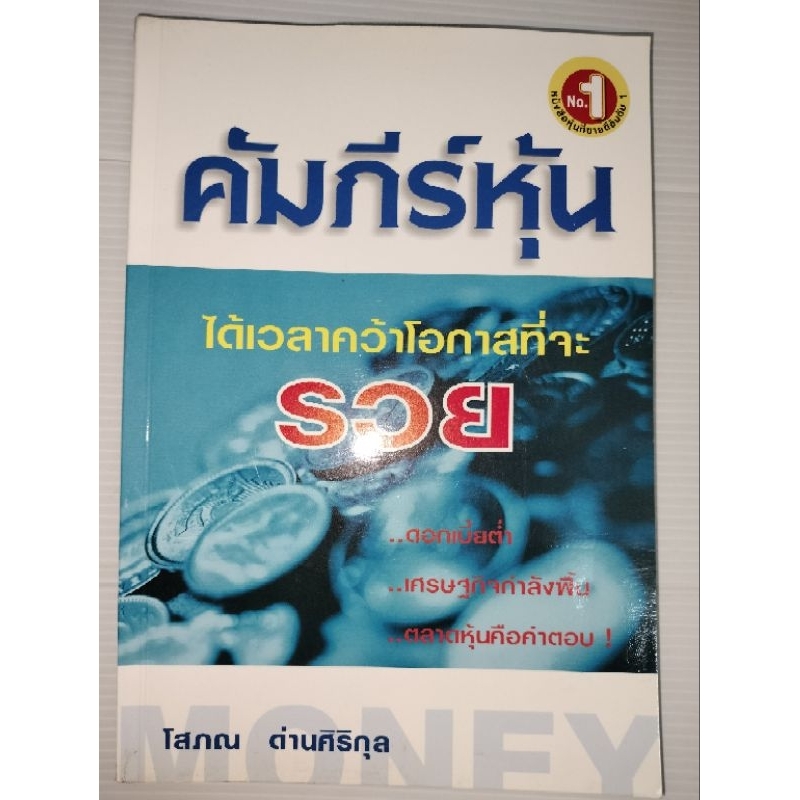 คัมภีร์หุ้น-1โดย-โสภณ-ด่านศิริกุล