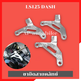 ขายึดสายคลัทช์LS-125 DASH อะลูมิเนียม ขายึดสายครัชls ขายึดสายครัชแดช ขายึดครัชแดช ขายึดครัชls ขายึดสายคลัทช์LS