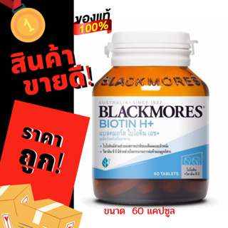 Exp 05/2024 Blackmores Biotin H+ 60 เม็ด ไบโอติน เอช แบลคมอร์ส ลดร่วง ผมร่วง บำรุงรากผม อาหารเสริมบำรุงผม