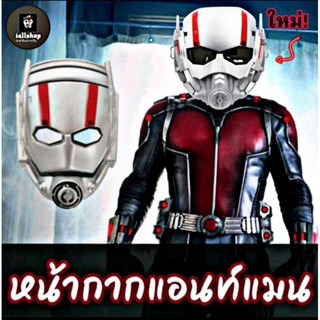 ภาพหน้าปกสินค้า🐜พร้อมส่ง🐜หน้ากากแอนท์แมน 2 รูปแบบ หน้ากากAnt-man หน้ากากฮีโร่ iallshop ซึ่งคุณอาจชอบราคาและรีวิวของสินค้านี้