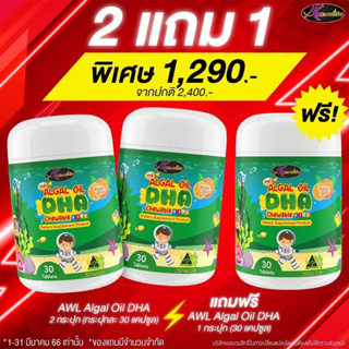 (โปรฯ ซื้อ 2 ฟรี 1) AWL Algal Oil DHA Chewable Kids เคี้ยวได้ รสส้ม ,ช่วยบำรุงสมอง,เสริม