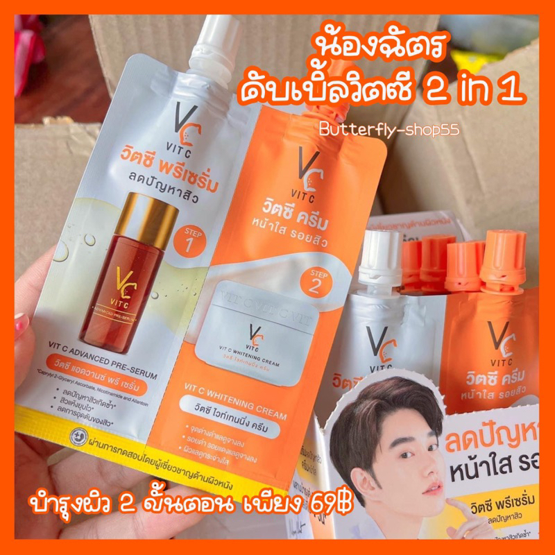 พร้อมส่ง-ดับเบิ้ลลวิตซี-2in1-วิตซีเซรั่ม-amp-วิตซีครีม-วิตซีน้องฉัตร-vc-วีซีน้องฉัตร-ครีมวิตซีซอง-วิตซีเซรั่มน้องฉัตร-วีซี