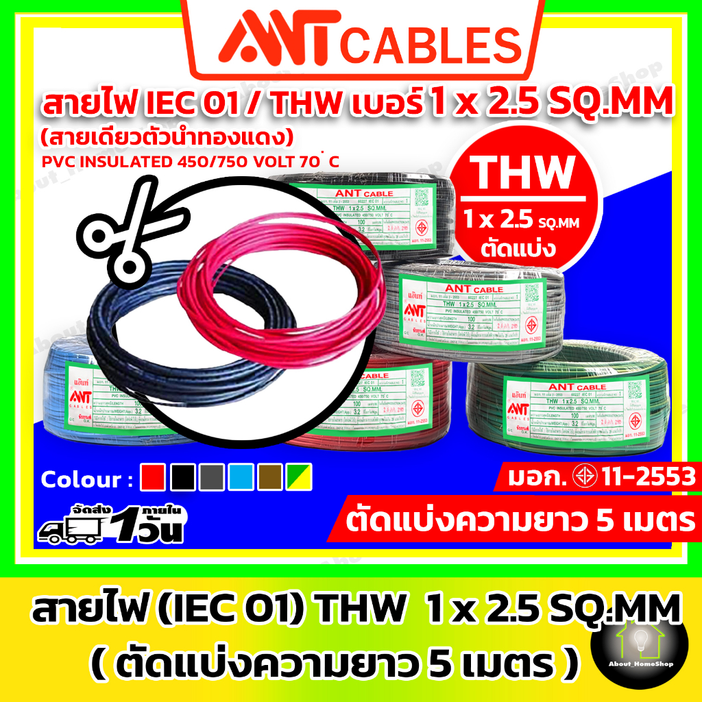 สายไฟตัด-5-เมตร-ant-cables-สายไฟ-thw-1x-2-5-sq-mm-สาย-iec01-สายทองแดง-แกนเดี่ยว-สายไฟตัด-สายทองแดง