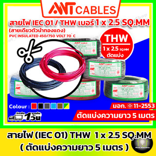 [ สายไฟตัด 5 เมตร ] ANT Cables สายไฟ THW 1x 2.5 sq.mm (สาย IEC01 สายทองแดง แกนเดี่ยว) / สายไฟตัด / สายทองแดง