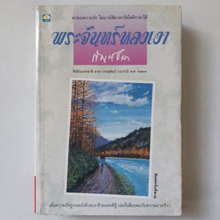 หนังสือ พระจันทร์หลงเงา - กัญญ์ชลา (กฤษณา อโศกสิน)