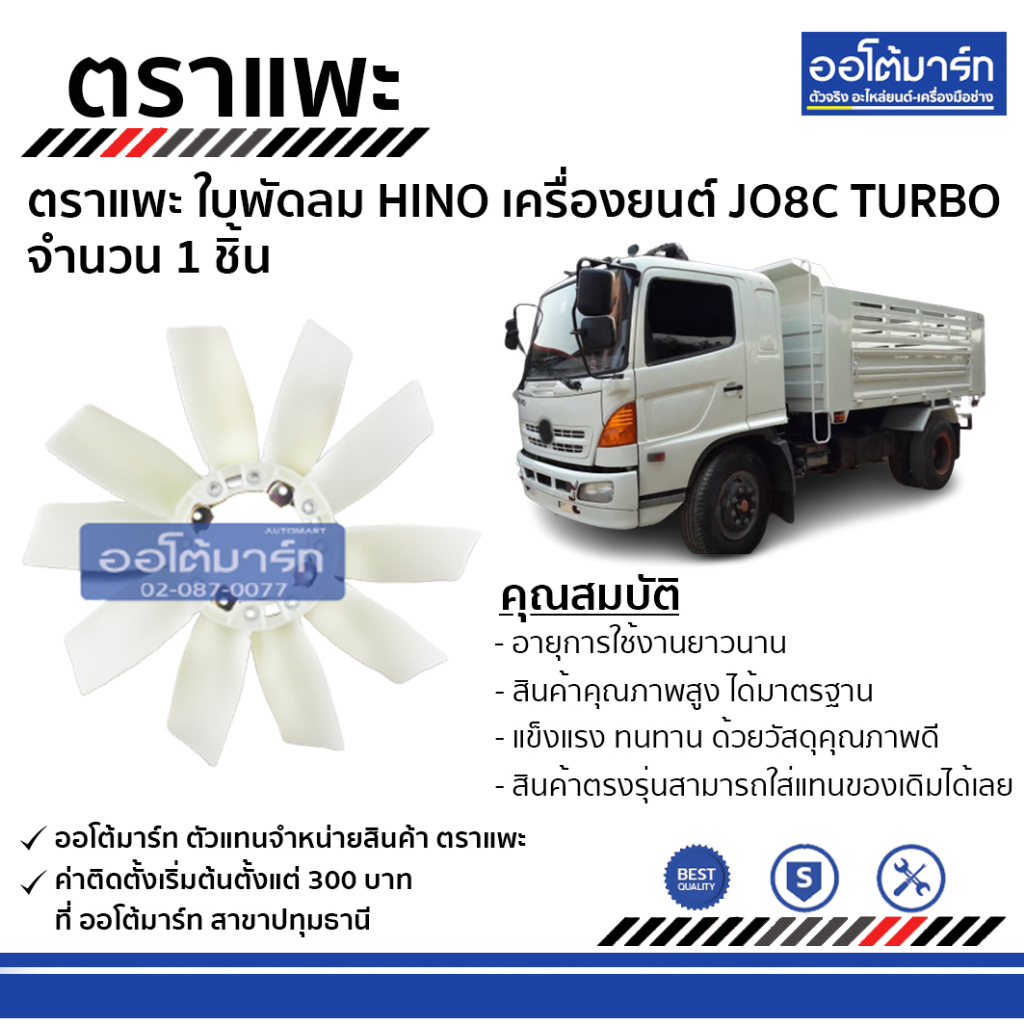 ตราแพะ-ใบพัดลม-hino-jo8c-turbo-เครื่องนอก-จำนวน-1-ชิ้น