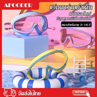 แว่นตาว่ายน้ำ แว่นตาว่ายน้ำเด็ก แว่นว่ายน้ำเด็กป้องกันแสงแดด UV ไม่เป็นฝ้า ปรับระดับได้ แว่นกันน้ำ แว่นตาว่ายน้ำ HD