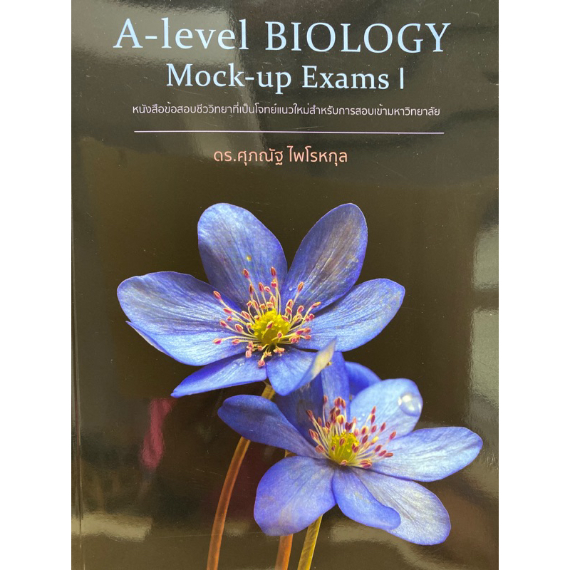 9786165981781-a-level-biology-mock-up-exams-ศุภณัฐ-ไพโรหกุล