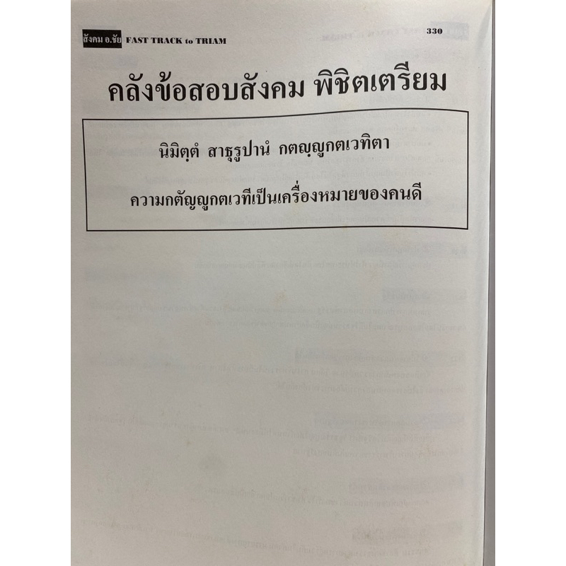 9786169292326-คลังข้อสอบสังคม-พิชิตเตรียม-fast-track-to-triam