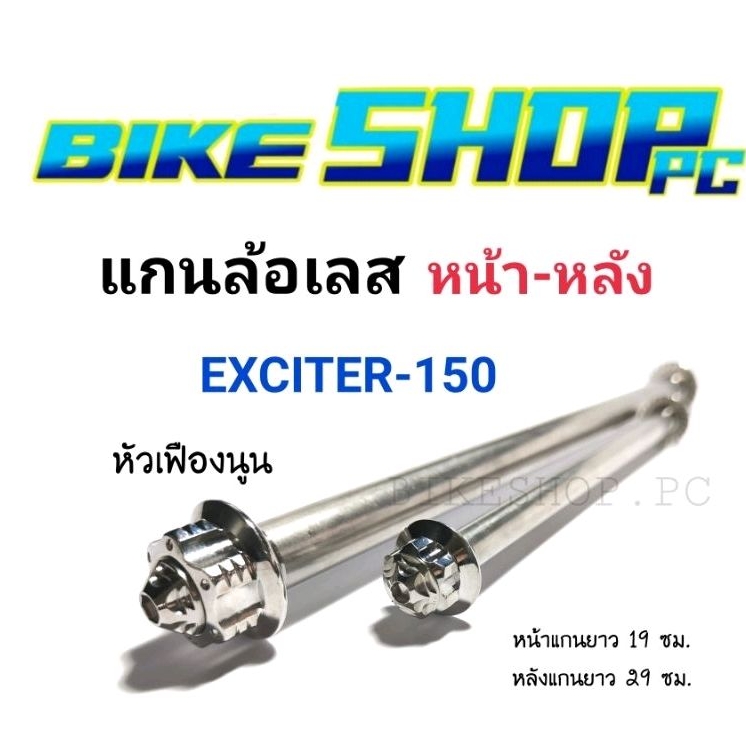 แกนล้อเลส-exciter150-หัวเฟืองนูน-ราคาต่อ-1-อัน-มี-หน้า-หลัง