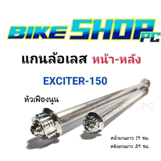 แกนล้อเลส Exciter150 หัวเฟืองนูน ราคาต่อ 1 อัน มี หน้า/หลัง