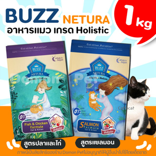 (1kg) Buzz Netura Holistic อาหารแมว (Grain Free) บำรุงขน เสริมภูมิ ลดการเกิดนิ่ว สูตรเนื้อปลาและไก่, แซลมอน