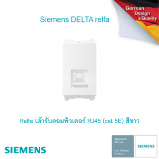 ซีเมนส์ สวิตช์ปลั๊ก Delta Relfa เต้ารับคอมพิวเตอร์ RJ45 (cat 5E) สีขาว