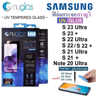 ภาพขนาดย่อของสินค้าฟิล์มกระจก NUGLAS กระจกนิรภัย เต็มจอลงโค้ง3Dกาวยูวี UV NanoGlue กันรอย Samsung S23 Ultra Plus S22 Ultra Plus Note20Ultra