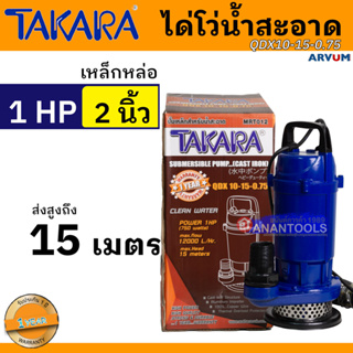 TAKARA ปั๊มแช่ ไดโว่ ปั๊มจุ่ม กำลัง 1 แรงม้า (1 HP) ขนาด 2 นิ้ว สำหรับน้ำสะอาด เหล็กหล่อ รุ่น QDX-10-0.75