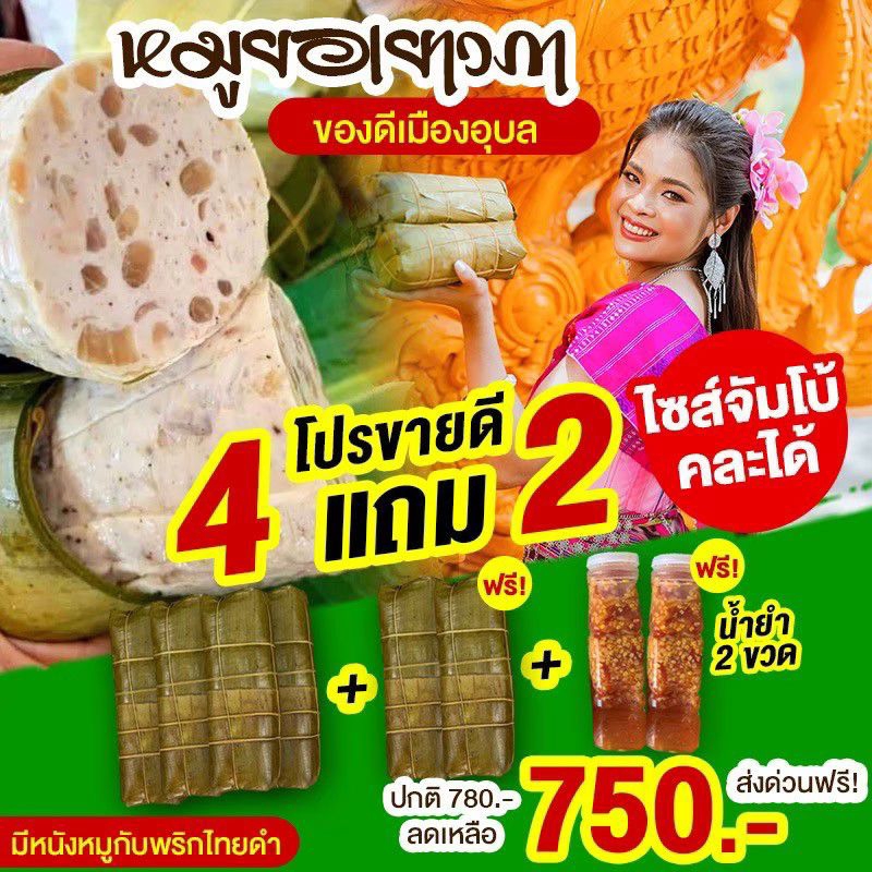 โปร4แถม2-ฟรีน้ำยำ-หมูยอเยาวภา-ขนาด500กรัม