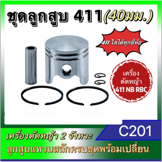 ชุดลูกสูบ 411,767,260,328,5200,3800,5800,T200,GX35ครบชุดพร้อมใช้ขนาดมาตรฐาน