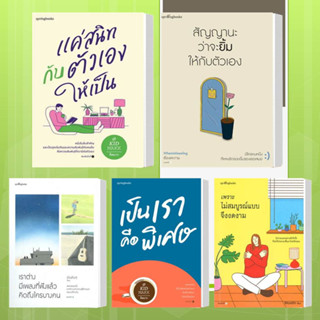 หนังสือ แค่สนิทกับตัวเองให้เป็น ผู้เขียน: คิดมาก  สำนักพิมพ์: Springbooks #อ่านเพลิน