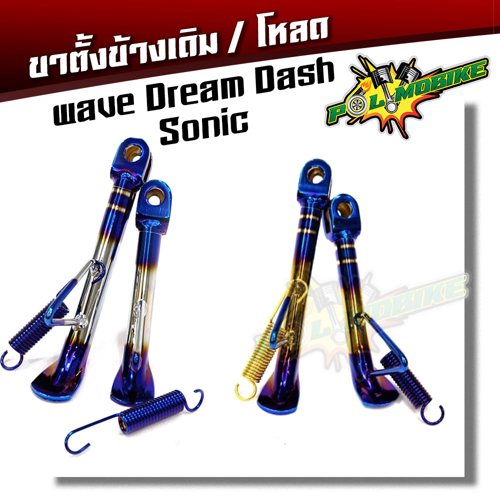ขาตั้งข้าง เวฟทุกรุ่น ดรีม แดช แอลเอส-เดิม /สั้น ไทเทเงิน (เหล็กหนาพิเศษ)//ขาตั้งมอเตอร์ไซด์