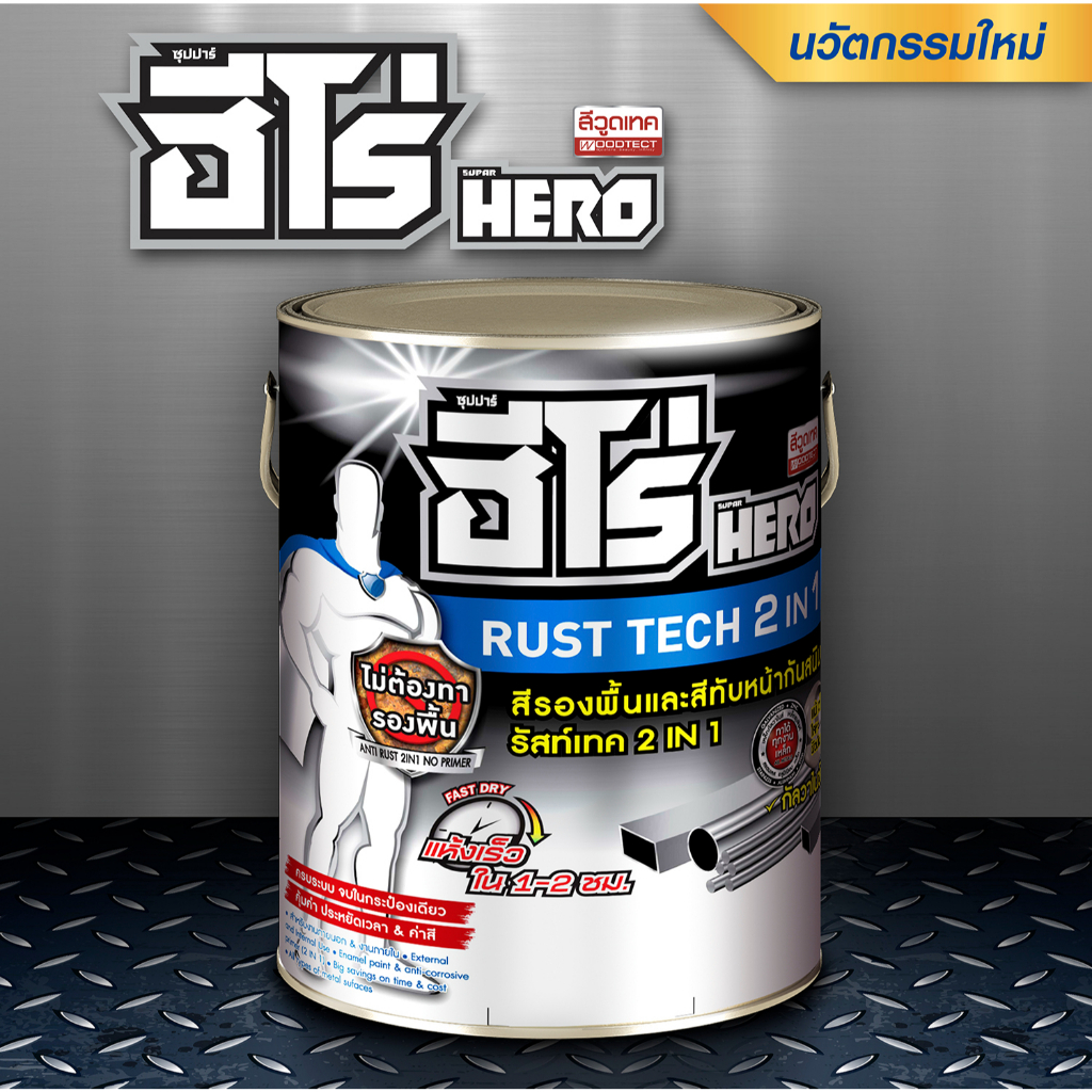 สีกันสนิม 2 In 1 ฮีโร่ รัสท์เทค HERO RUST TECH ชนิดด้าน (ขนาด 1 แกลลอน ...