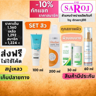 Set รักษาสิว สำหรับ ผิวบอบบาง ดร.สาโรช Dr.saroj ดร สาโรช ชุด รักษา สิว