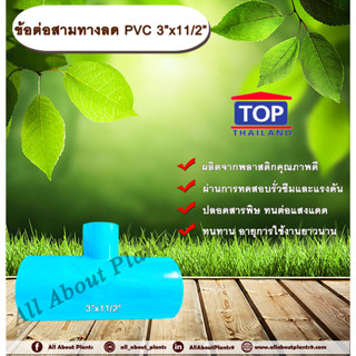 ข้อต่อสามทางลด PVC 3”x11/2” ข้อต่อ PVC ข้อต่อพีวีซี ข้อต่อสามทางลด 3 นิ้ว ออก 11/2 นิ้ว