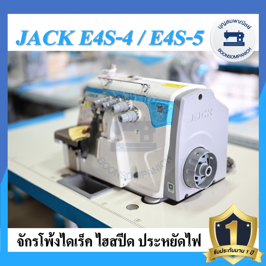 จักรโพ้งไดเร็ค-jack-e4s-ไฮสปีด-4เส้น-5เส้น-ประหยัดไฟ-จักรโพ้ง-จักรโพ้งอุตสาหกรรมแจ๊ค-จักรพ้ง-ราคาถูก