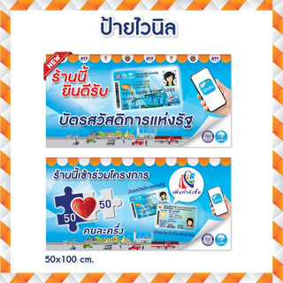 รูปภาพขนาดย่อของป้ายบัตรสวัสดิการแห่งรัฐ ป้ายไวนิลลองเช็คราคา