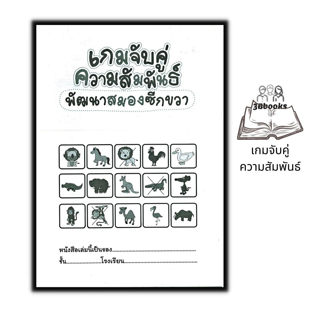 หนังสือ-เกมจับคู่-ความสัมพันธ์-พัฒนาสมองซีกขวา-เสริมเชาวน์ปัญญา-เกมฝึกสมอง-กิจกรรมเสริมทักษะ-หนังสือเด็ก