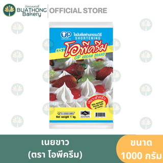 เนยขาว ตราโอพีครีม (OP Cream Brand) ขนาด 1 กิโลกรัม