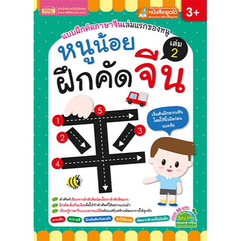 mis-book-หนูน้อยฝึกคัดจีนเล่ม-2