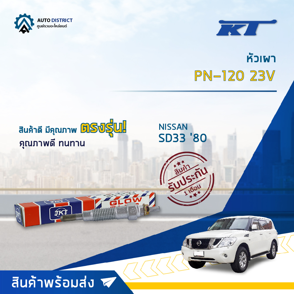 kt-หัวเผา-pn-120-23v-nissan-sd33-80-จำนวน-1-ตัว