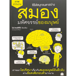 9786161404420 สมอง มหัศจรรย์ของมนุษย์ :ซีรีส์ชุด สนุกจนตาสว่าง(โมงิ เคนอิจิโร่)