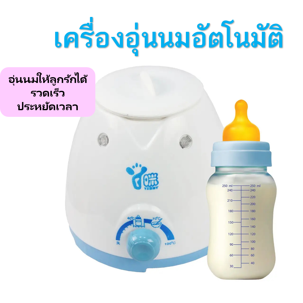 เครื่องอุ่นนม-yammy-milk-bottle-warmer-อุ่นนมอัตโนมัติ-ให้ลูกน้อยของคุณมีสุขภาพที่ดี-พร้อมส่งในไทย