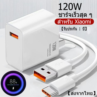 ชุดชาร์จ XIAOMI 120W สายชาร์จ 6A หัวชาร์จ 120W Xiaomi USB Type Cของแท้ 100% Quick Charge รองรับ รุ่น เสียวมี่