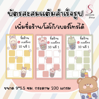 บัตรสะสมแต้มร้านน้ำ set 3