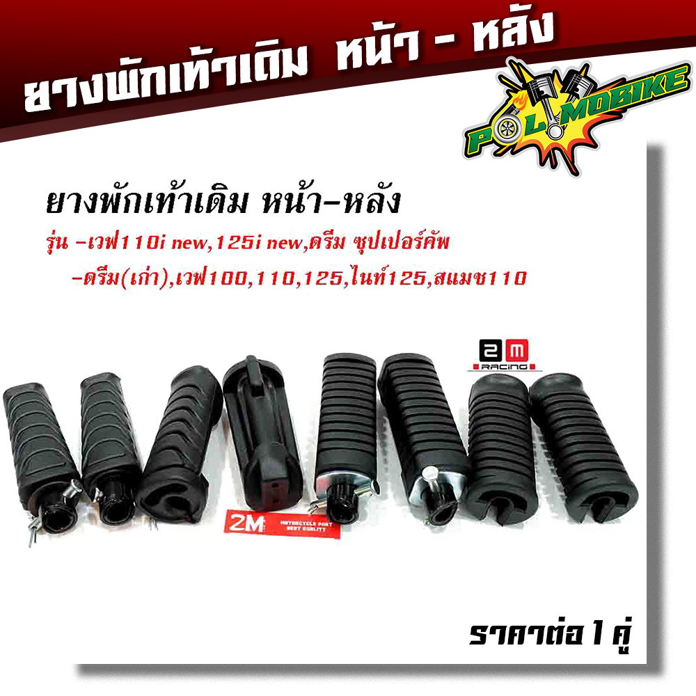ยางพักเท้า เวฟ ดรีม ทุกรุ่น สแมช -สีดำ