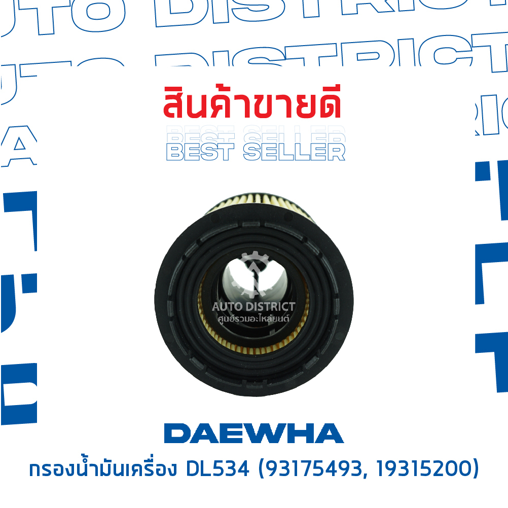 daewha-กรองน้ำมันเครื่อง-dl534-chevrolet-captiva-รุ่นใหม่-เบ็นซิน-zafira-2-2-cc-00-07-eco-จำนวน-1-ลูก