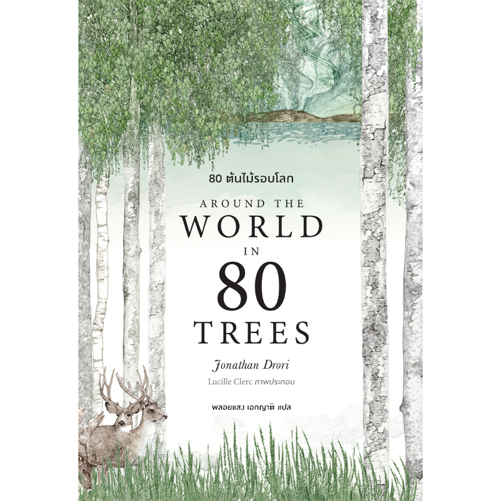 fathom-ปกอ่อน-80-ต้นไม้รอบโลก-around-the-world-in-80-trees-jonathan-drori-เขียน-lucille-clerc-วาด