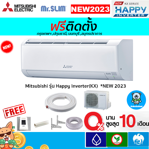 ฟรีติดตั้ง-mitsubishi-electric-รุ่น-happy-inverter-msy-kx-2023-พร้อมติดตั้งกทม-ปทุมธานี-นนทบุรี-สมุทรปราการ