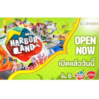 ภาพขนาดย่อของภาพหน้าปกสินค้าHarborland Icon Siam บัตรฮาร์เบอ​ร์แลนด์​ สาขาไอคอนสยาม จากร้าน lliney บน Shopee