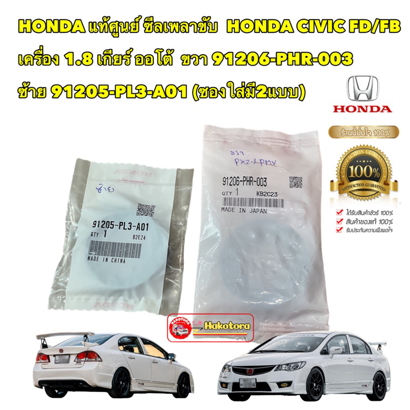 ซีลเพลาขับ-เกียร์ออโต้-honda-civic-fd-fb-เครื่อง-1-8-รหัสแท้-91206-phr-003-91205-pl3-a01-เบิกศูนย์ไทย