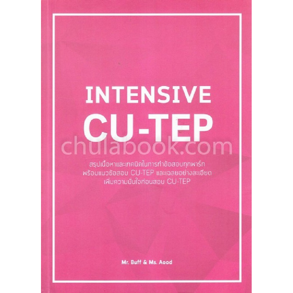 9786164858718-intensive-cu-tep-สรุปเนื้อหาและเทคนิคในการทำข้อสอบ