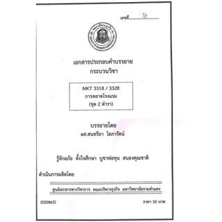 เอกสารคณะบริหาร MKT3318 การตลาดโรงแรม ( ชุดที่ 2 ตำรา )