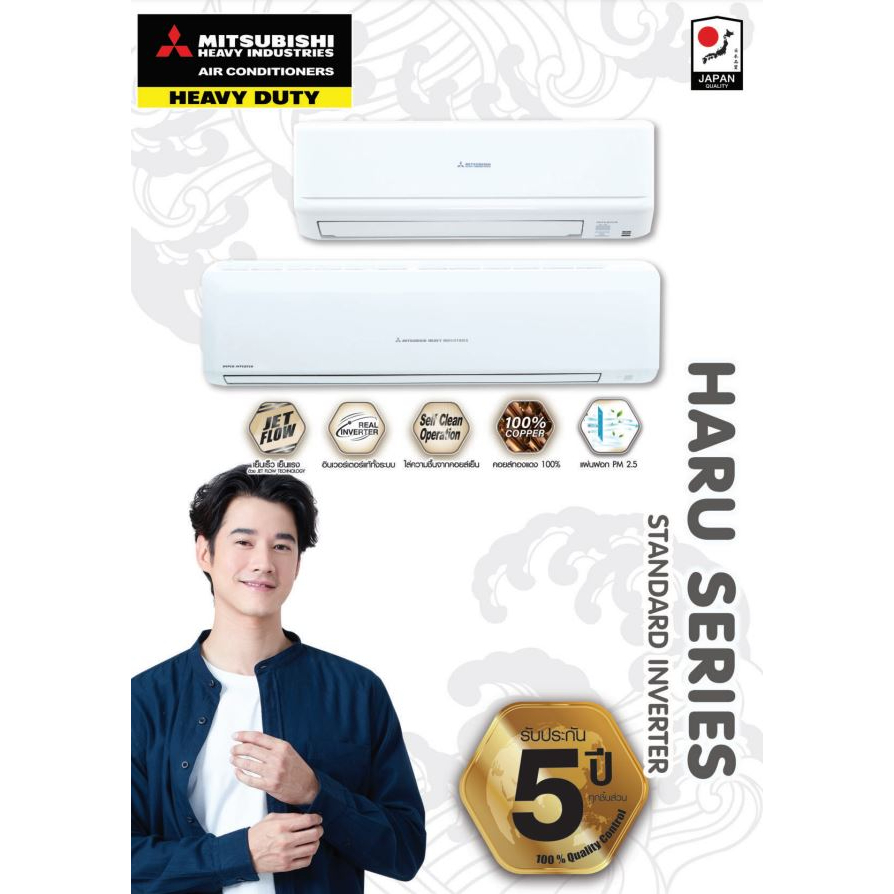 mitsubishi-heavy-duty-haru-series-แอร์ติดผนัง-รุ่น-standard-inverter-yw-ขนาด-9000-24000-btu-เครื่องเปล่า