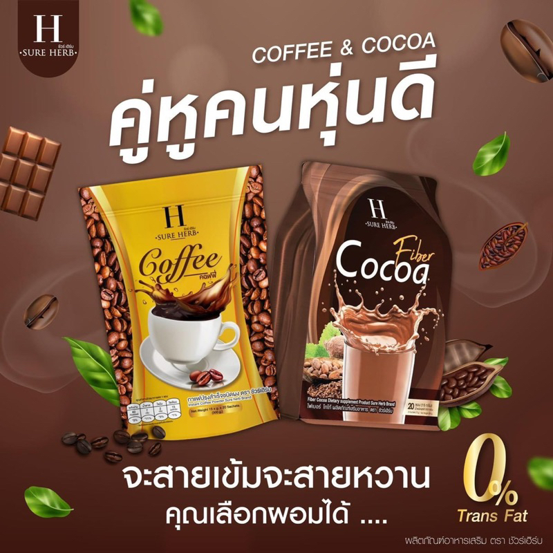 โกโก้ชัวร์เฮิร์บ-กาแฟชัวร์เฮิร์บ-ลดไขมัน-ดื้อยาลดยาก